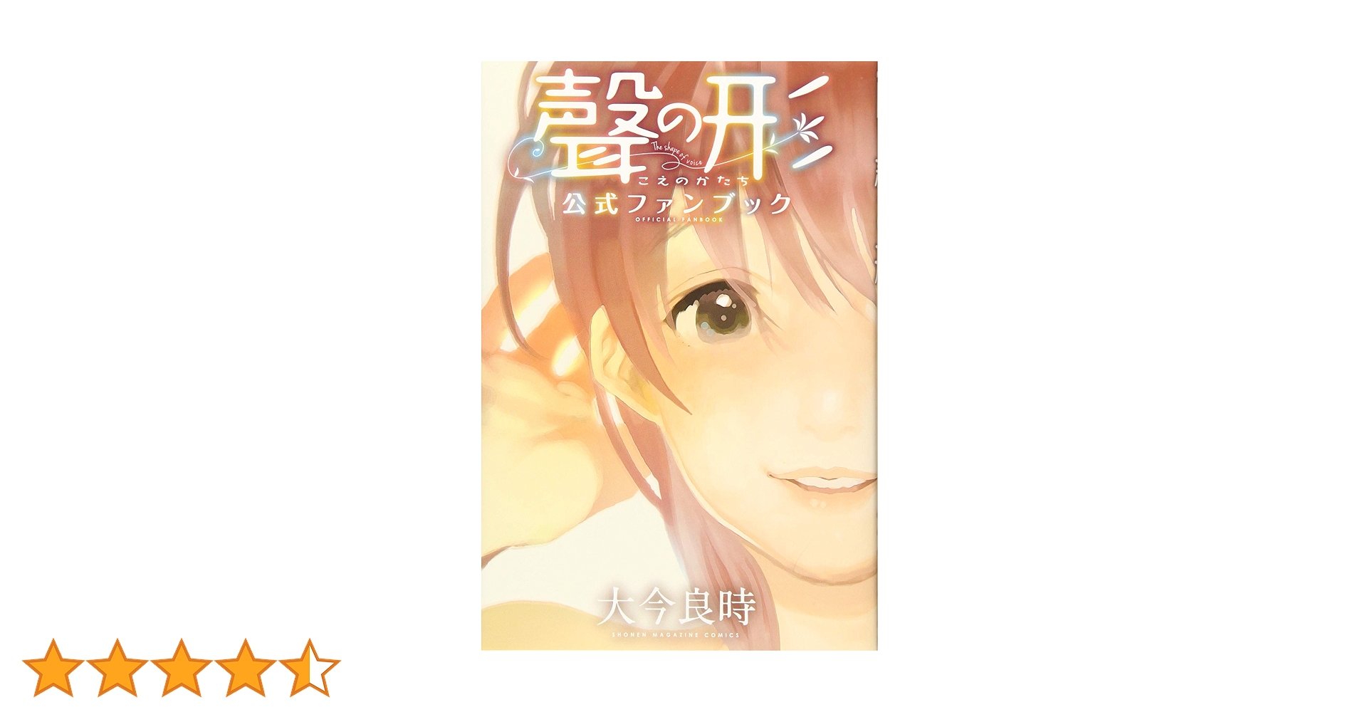 聲の形　公式ファンブック　直筆サイン&イラスト入り 聲の形 公式ファンブック (KCデラックス) | 大今 良時 |本